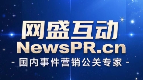 事件营销策划公司网盛互动公关传媒启用域名|凯发k8官网真人线